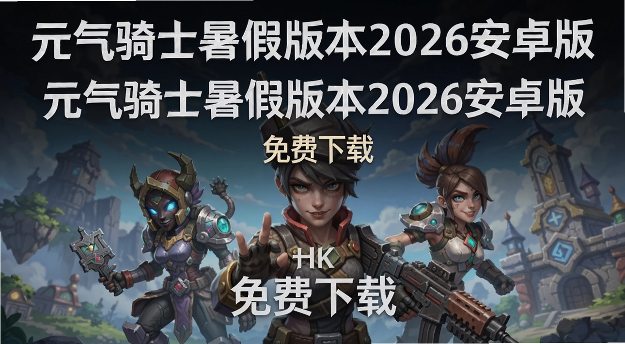 Ԫ����ʿ��ٰ汾2026��׿��