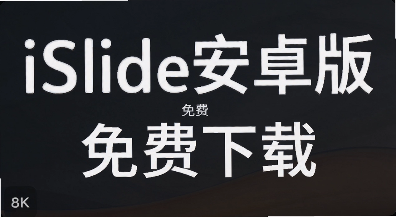 iSlide��׿��