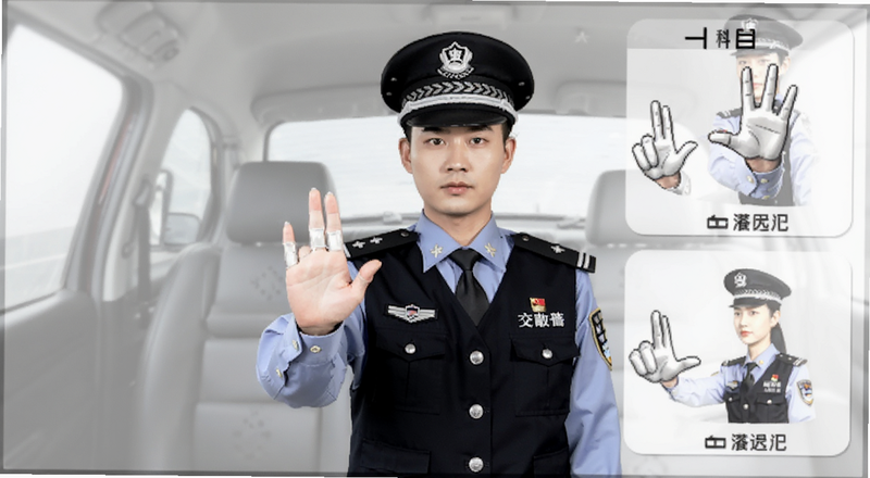 科目一交警手势图解预览图