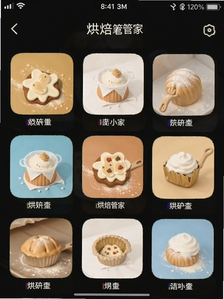 烘焙管家app界面截图