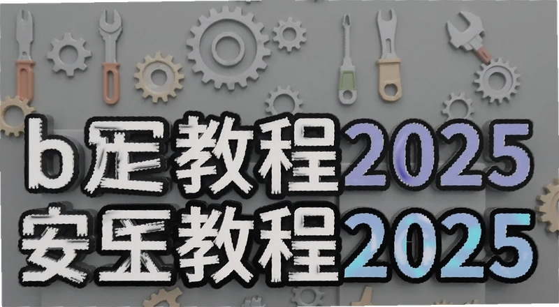 2025��B������ע���ֵ���������̳̲������