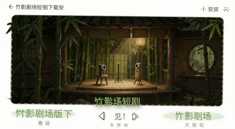 竹影剧场短剧免费版下载安装界面预览图