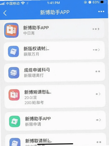 新博助手APP权限申请列表截图