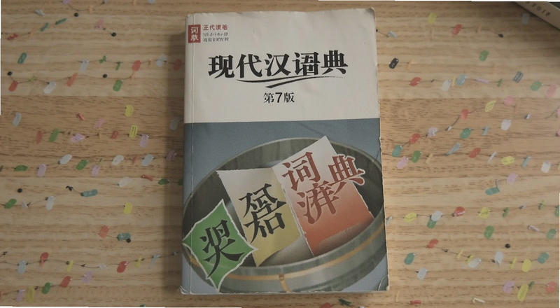 现代汉语词典第7版封面 正版书籍实拍图