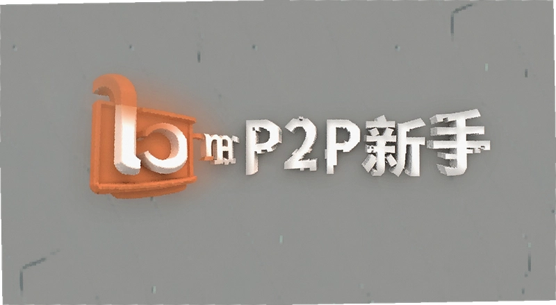B��P2P������ô��Ű�ȫ �������ų���������
