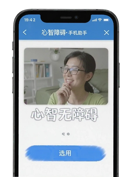 心智无障碍手机助手 操作界面截图
