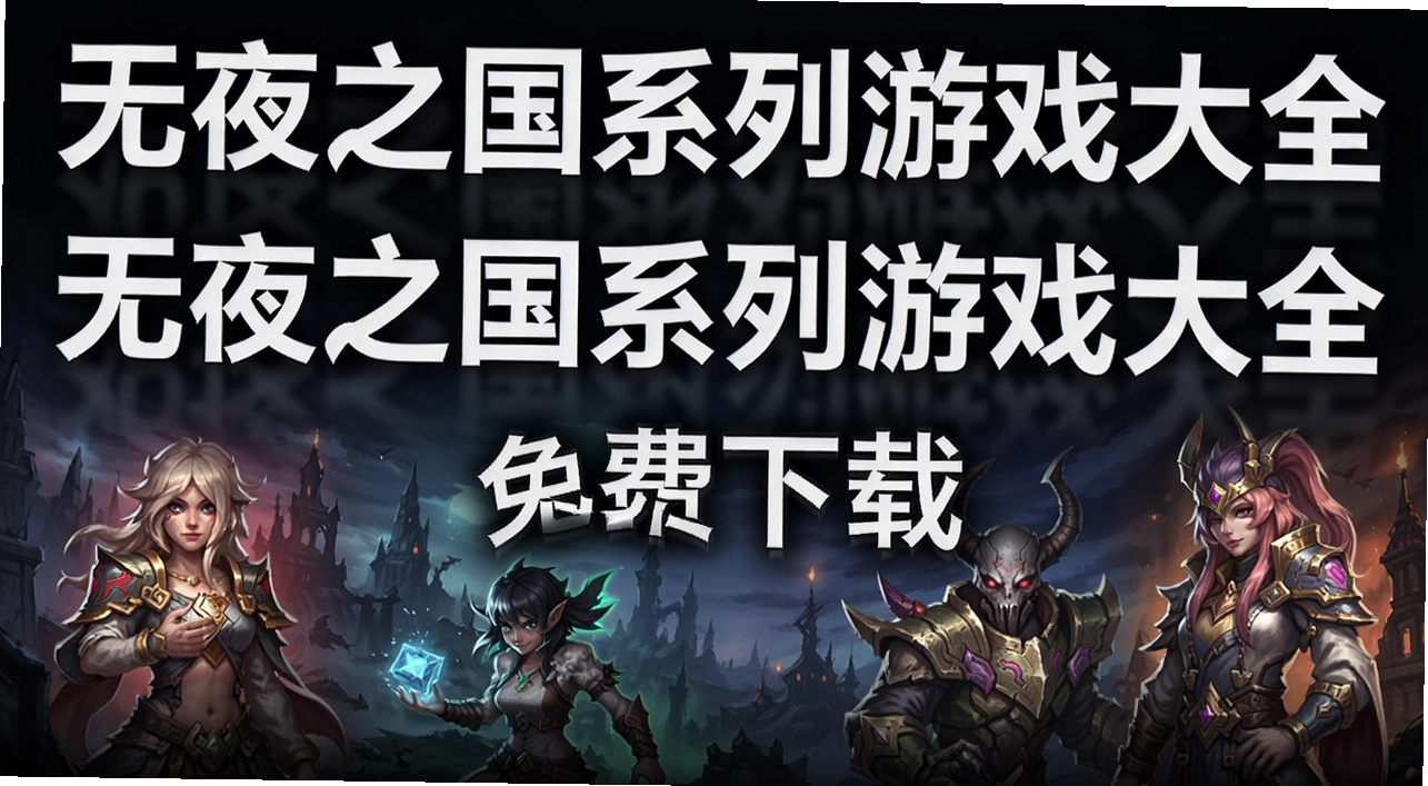 无夜之国系列游戏大全