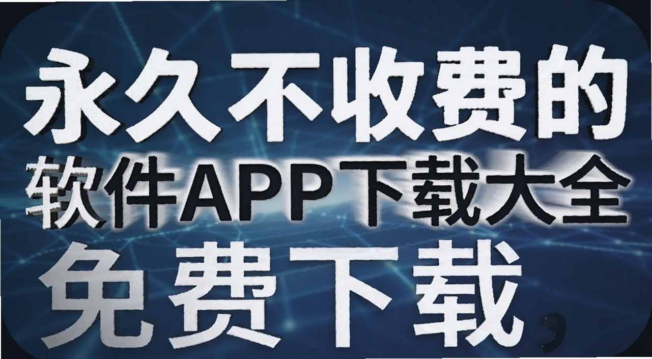 ���ò��շѵ�����APP���ش�ȫ