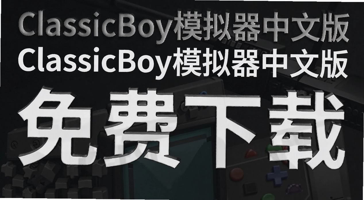 ClassicBoyģ�������İ�
