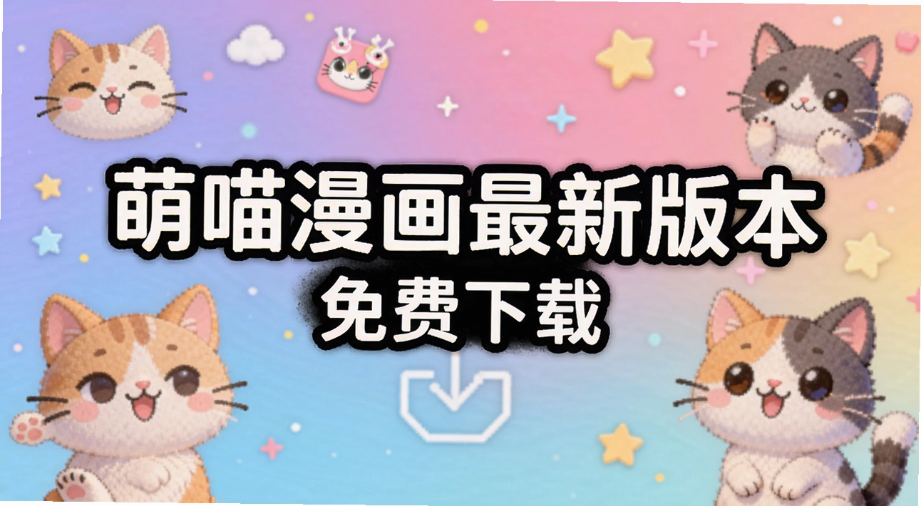 萌喵漫画最新版本