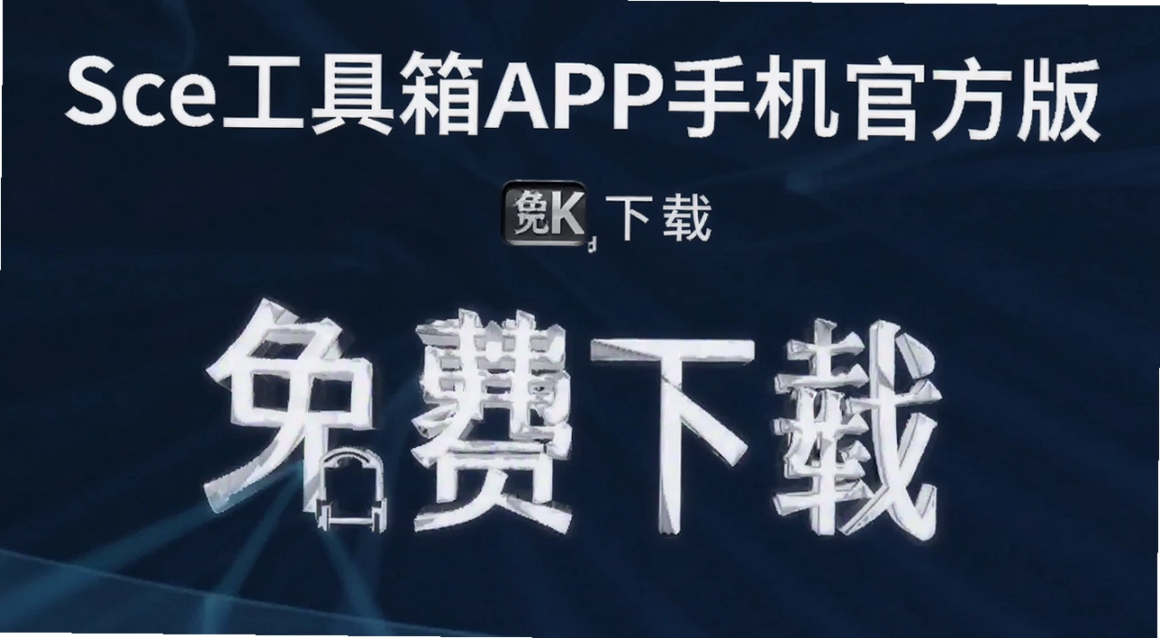 Sce������APP�ֻ��ٷ���