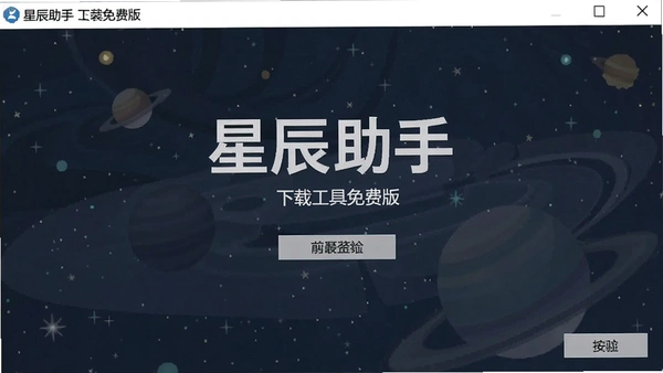 星辰助手下载工具免费版截图 星辰助手下载工具免费版截图