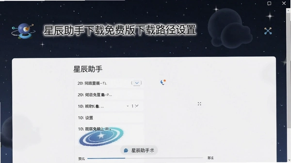 星辰助手下载工具免费版截图 星辰助手下载工具免费版截图