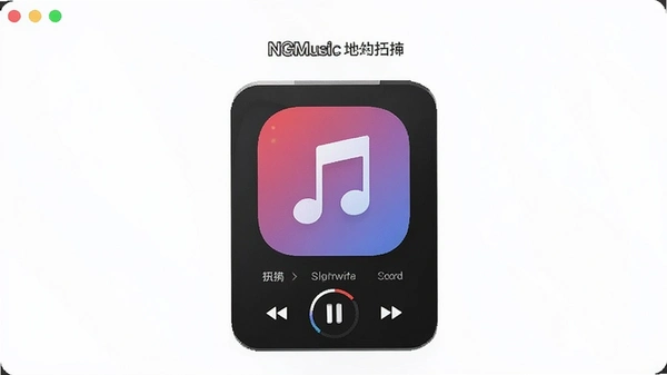 NGMusic音乐播放器官方版截图 NGMusic音乐播放器官方版截图