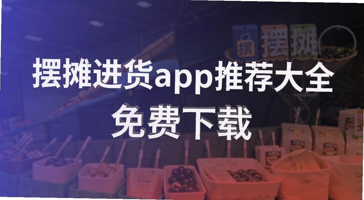 ��̯����app�Ƽ���ȫ