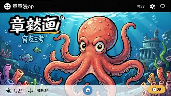 章鱼漫画官方正版截图 章鱼漫画官方正版截图