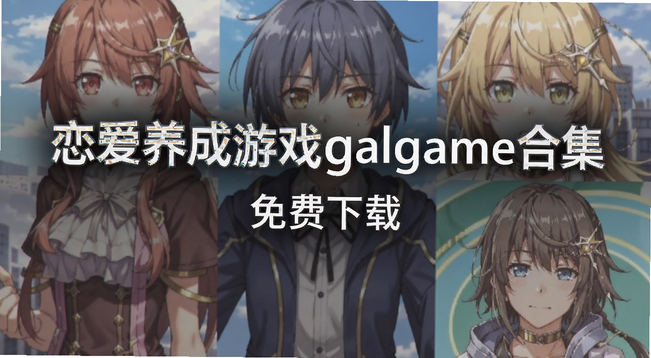 ����������Ϸgalgame�ϼ�