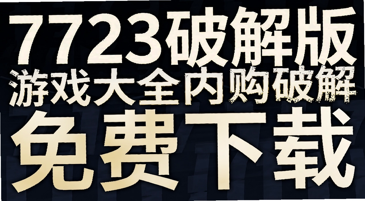 7723�ƽ����Ϸ��ȫ�ڹ��ƽ�