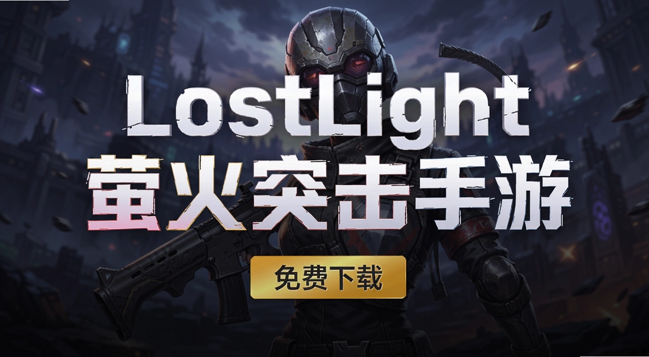 LostLightө��ͻ������