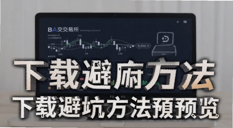 BA交易所下载避坑方法预览图