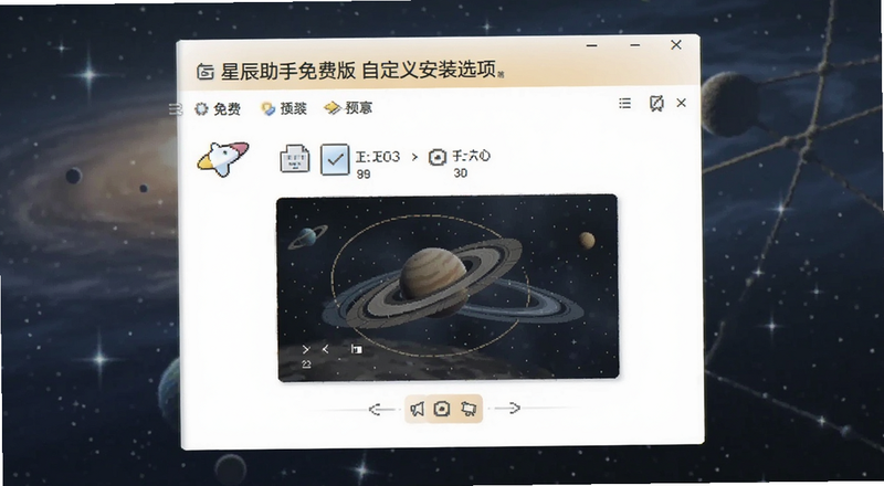 星辰助手免费版自定义安装选项界面预览图