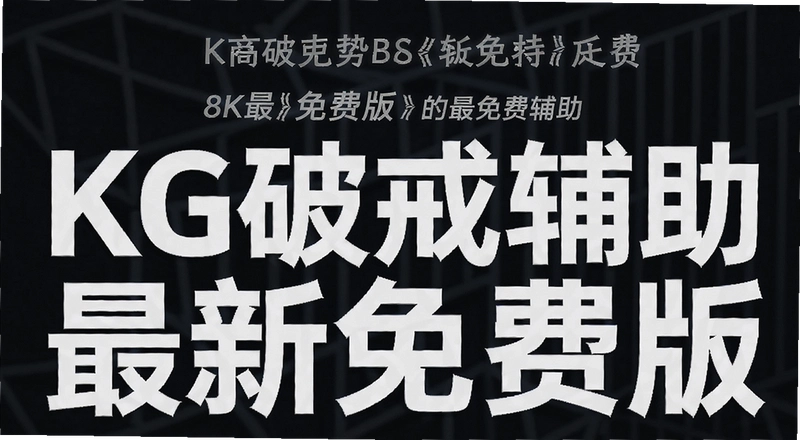 KG�ƽ丨����Ѱ���ô�� ��ȫ��᲻����