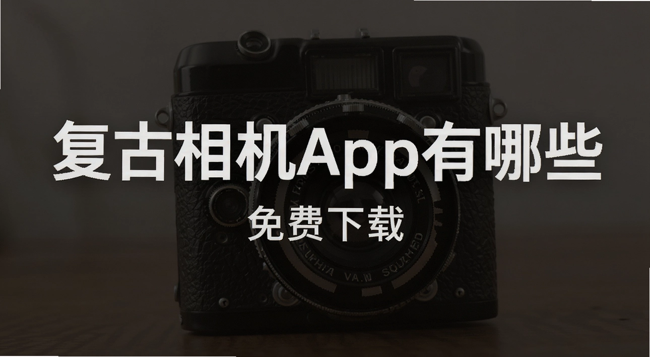 复古相机app有哪些