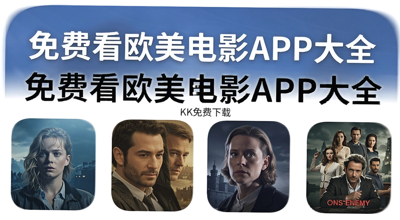 免费看欧美电影APP大全