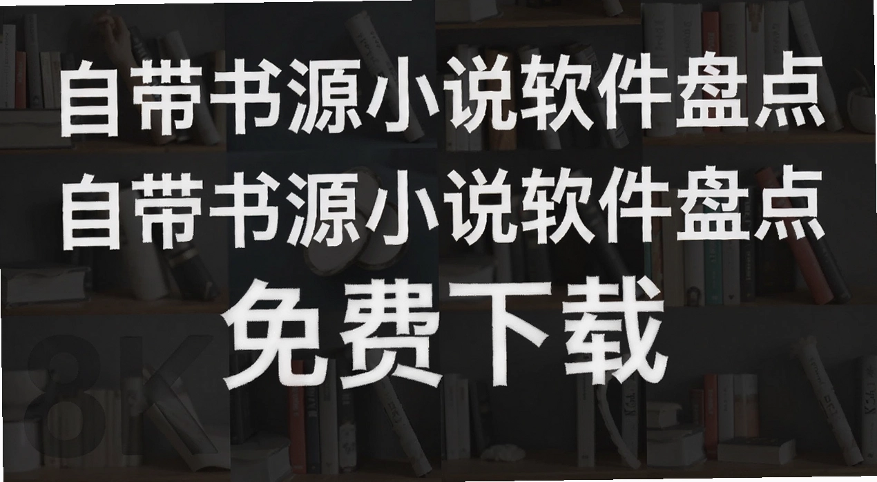 自带书源小说软件盘点