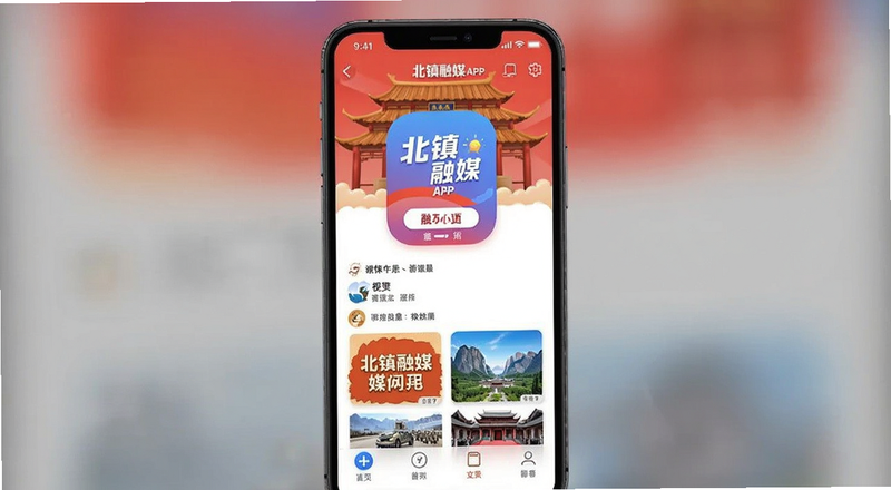 北镇融媒APP首页界面预览图