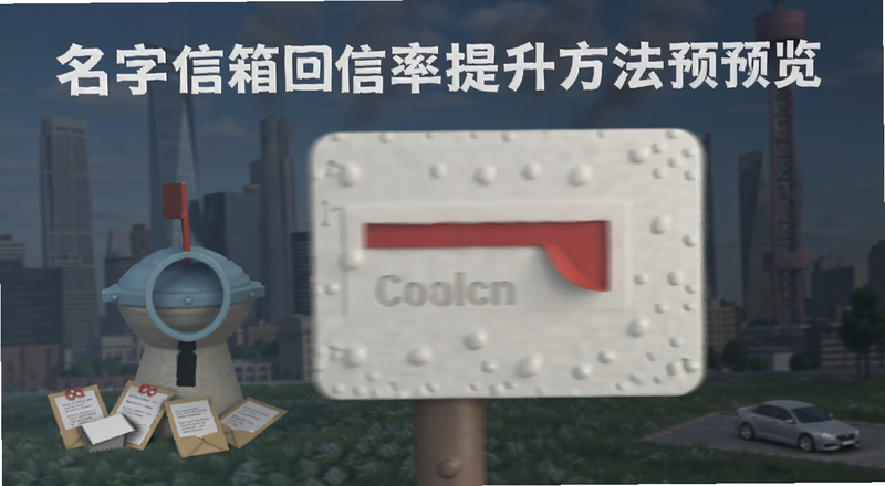 名字信箱回信率提升方法预览图