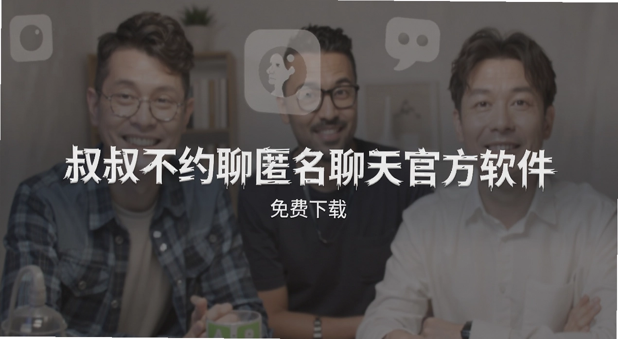 叔叔不约聊匿名聊天官方软件