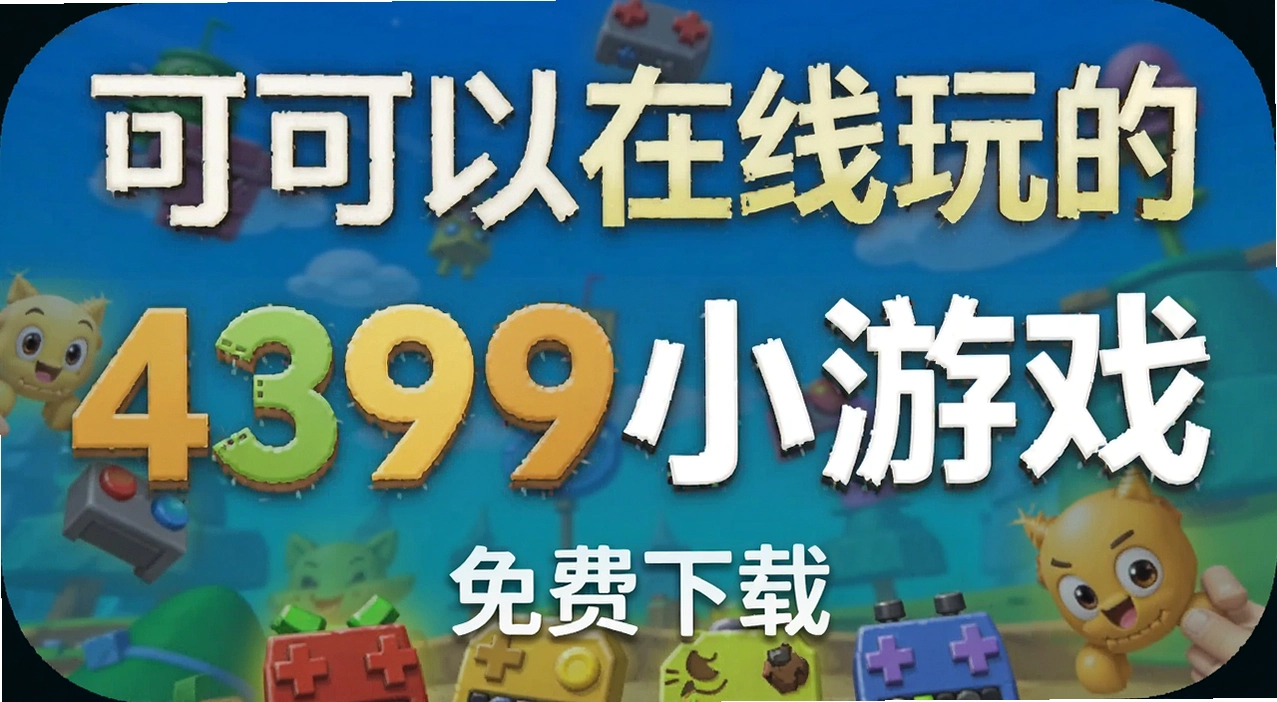 �����������4399С��Ϸ