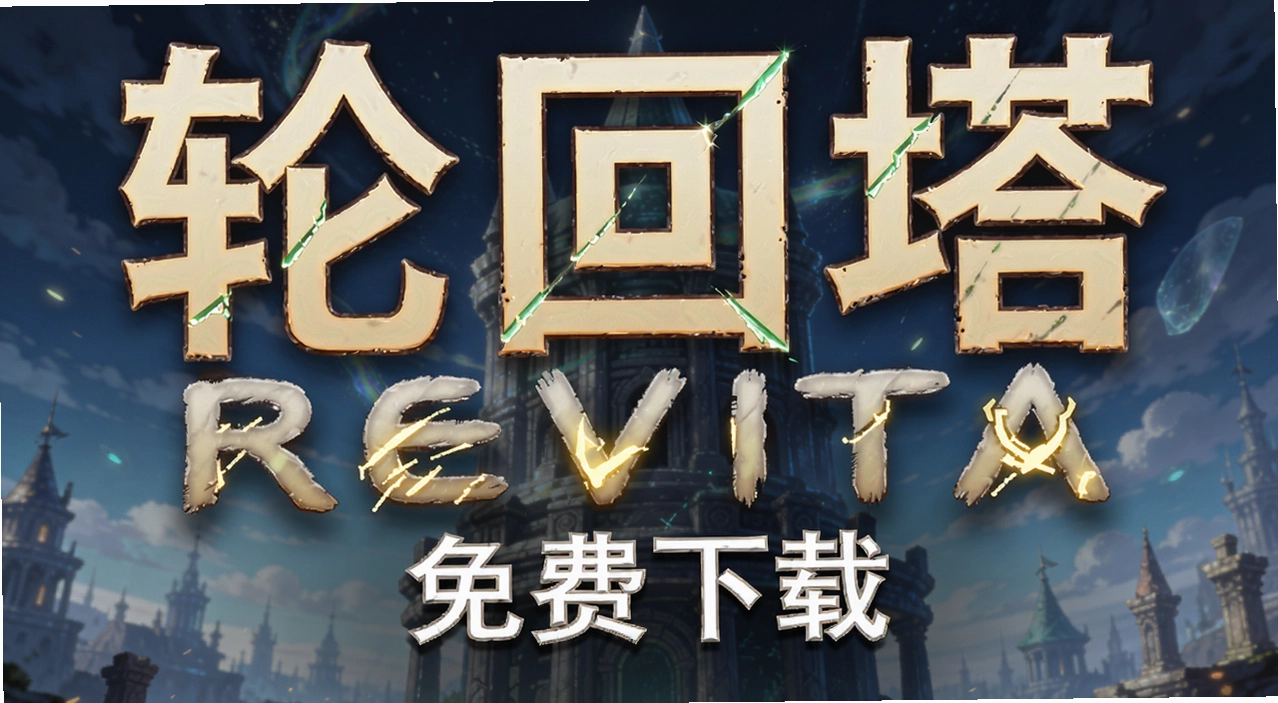 �ֻ���revita��Ϸ