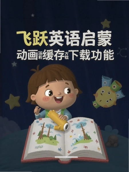 飞跃英语启蒙 动画缓存下载功能截图