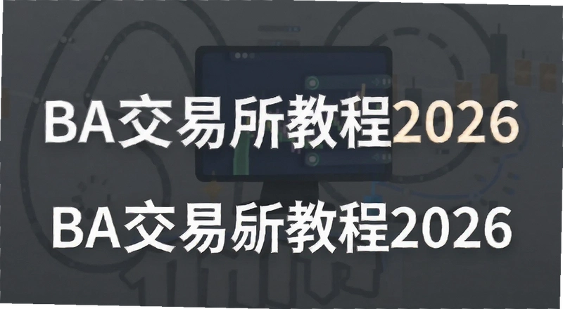 BA������2026����ע��̳� ����������