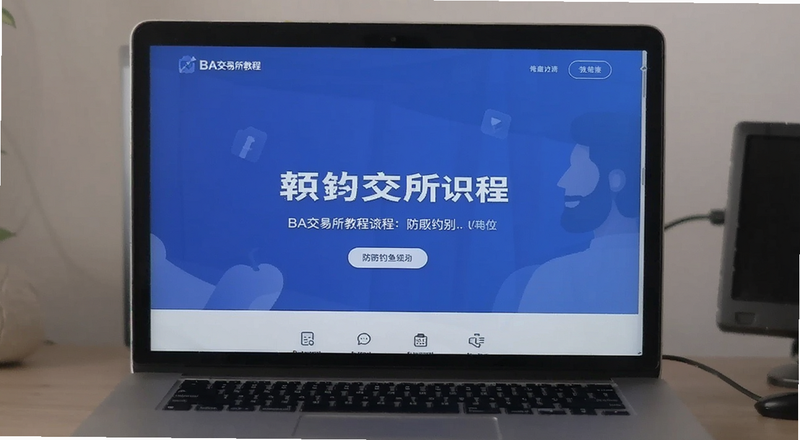 BA交易所教程防钓鱼识别页面预览图