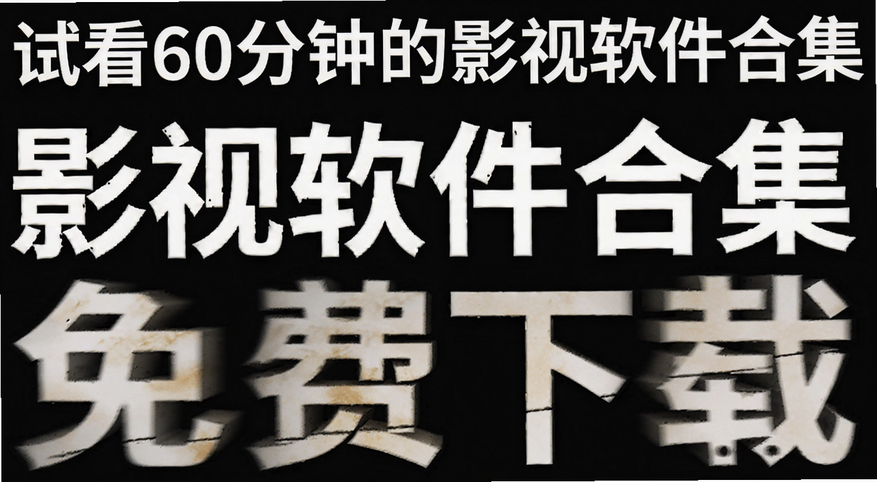 �Կ�60���ӵ�Ӱ�������ϼ�