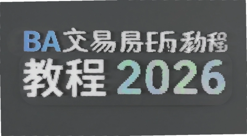 BA������2026����ע��̳� ����������