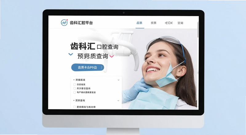 齿科汇口腔平台资质查询页面预览图
