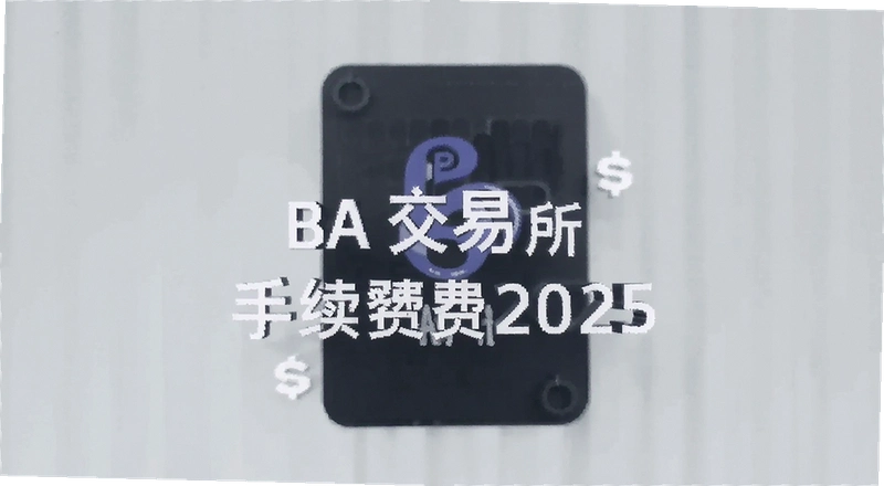BA������2025�����Ѷ��٣����·��ʱ�׼��ʡǮ����