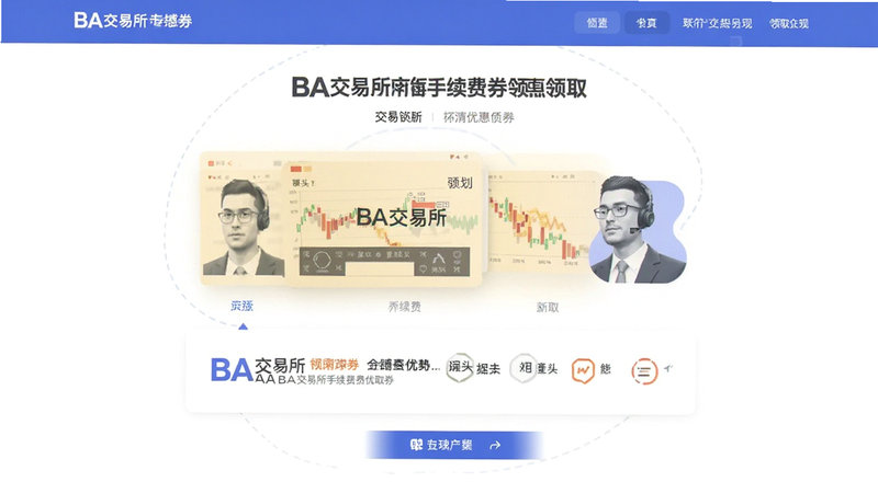 BA交易所手续费优惠券领取页面
