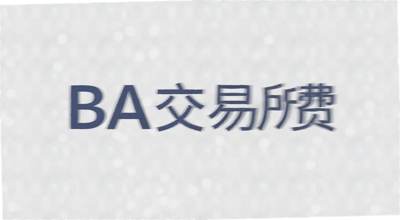 BA�����������ѹ��ڶ��٣�һ�Ŀ���������ʡǮ����