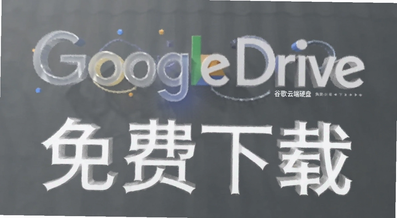 GoogleDrive�ȸ��ƶ�Ӳ��