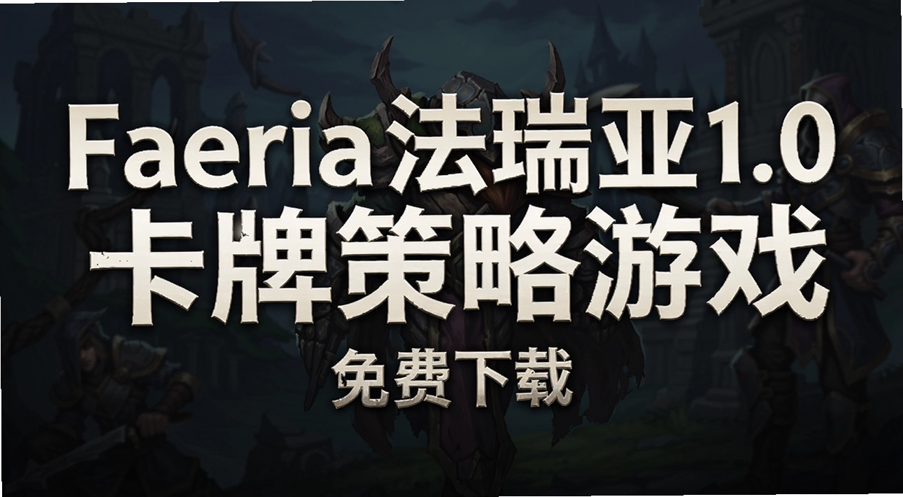 Faeria������1.0���Ʋ�����Ϸ