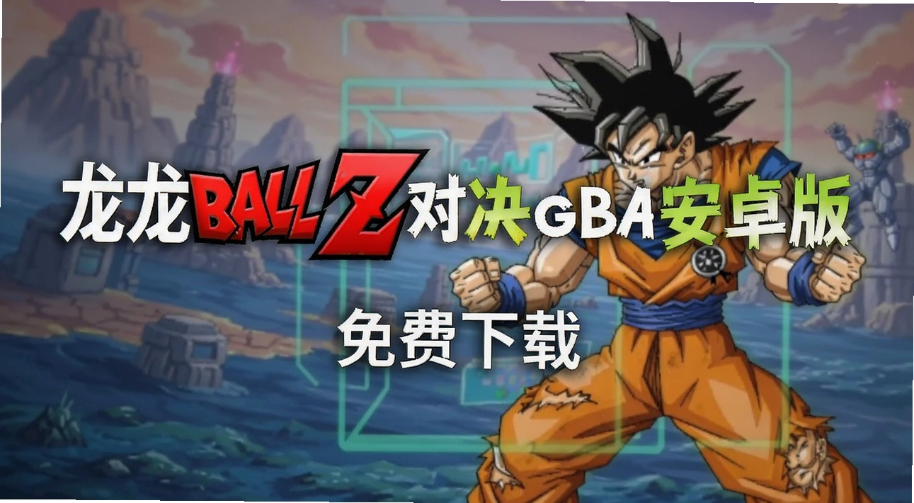����Z�Ծ�gba��׿��