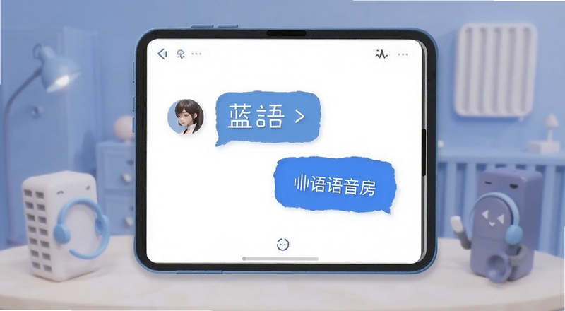 蓝语聊天语音房使用场景预览图