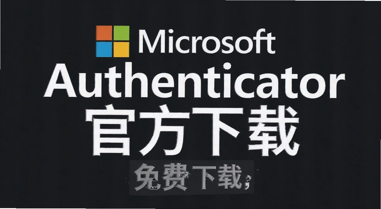 MicrosoftAuthenticator�ٷ�����