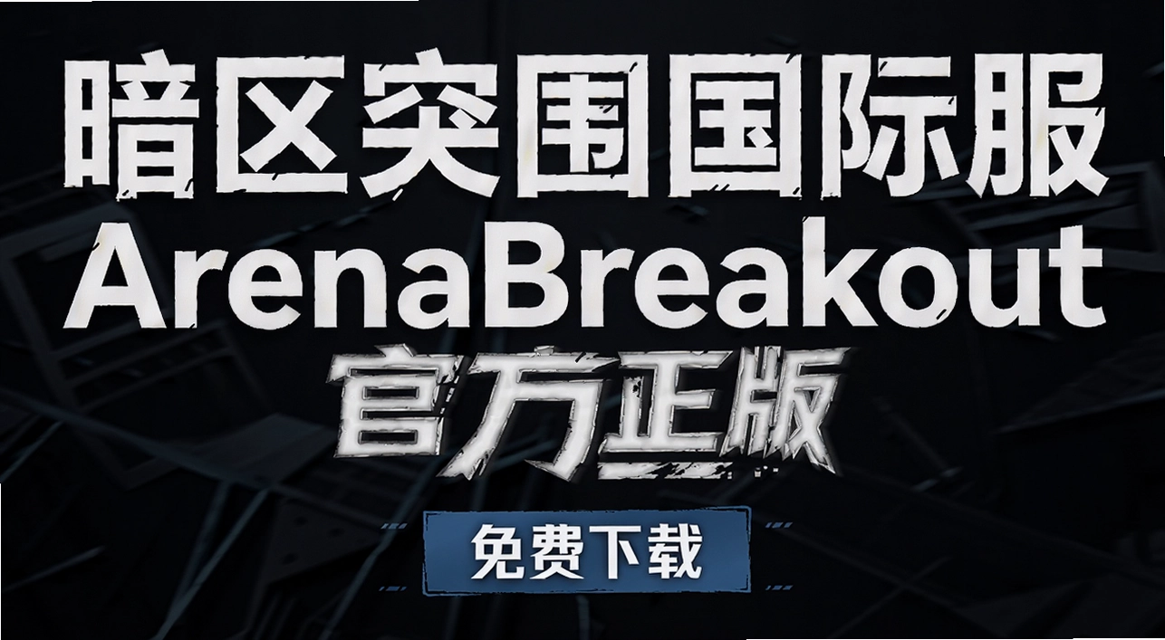 ����ͻΧ���ʷ�ArenaBreakout�ٷ�����