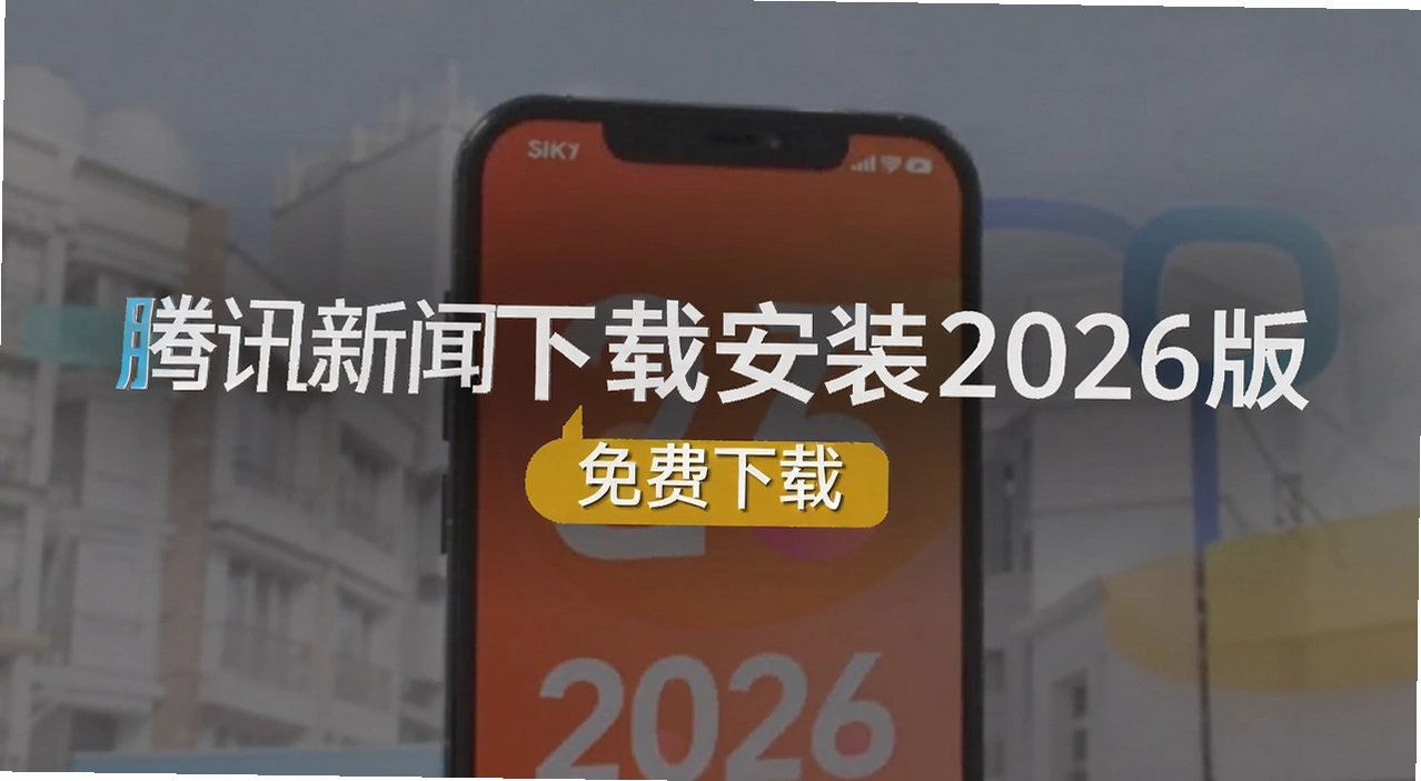 ��Ѷ����������ذ�װ2026��